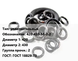 Кольцо РТИ уплотнительные 420-430-58-2-2 D=420х430 Прочность:2 ГОСТ: ГОСТ 18829-73
